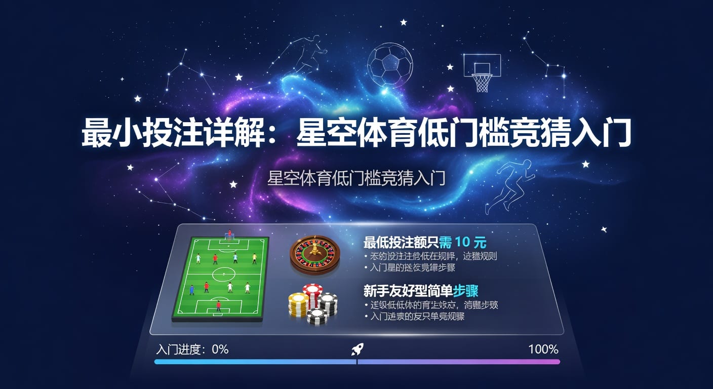 最小投注额怎么选？kY棋盘免费视频在线观看平台实用指南
