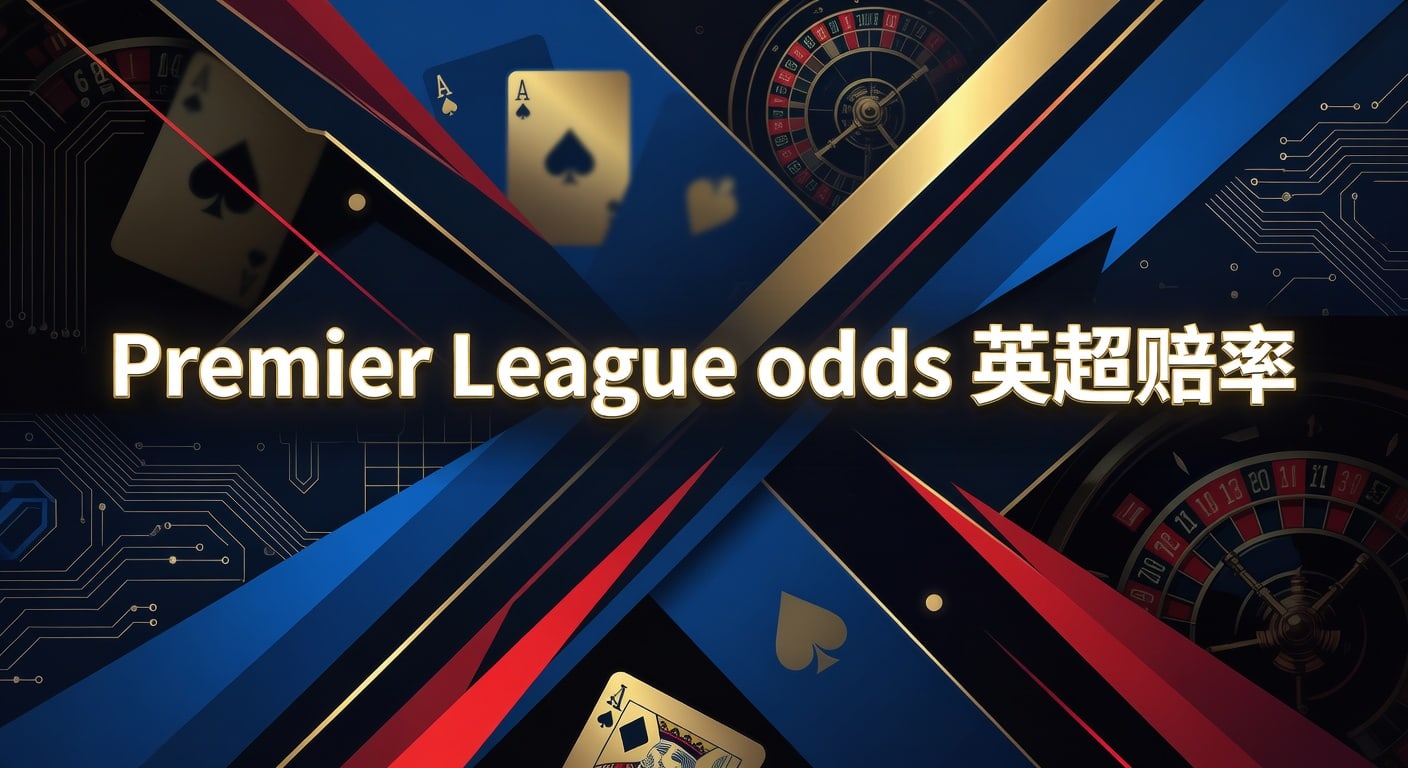 Premier League odds 英超赔率：2026年最新解读