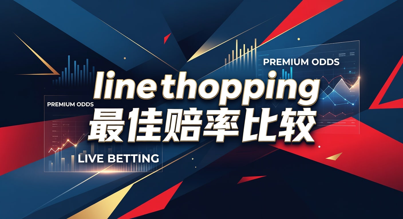 line shopping 最佳赔率比较：挑选更优赔率的方法